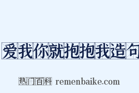 爱我你就抱抱我造句是什么意思的图片